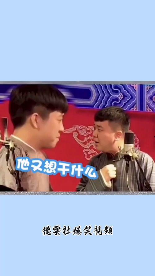 德云社早期爆料视频下载,爆料视频背后的故事与笑料 第2张 德云社早期爆料视频下载,爆料视频背后的故事与笑料 第2张